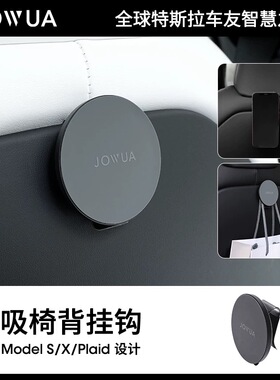 Jowua适用特斯拉tesla Model S/X/Plaid椅背磁吸挂钩MagSafe配件