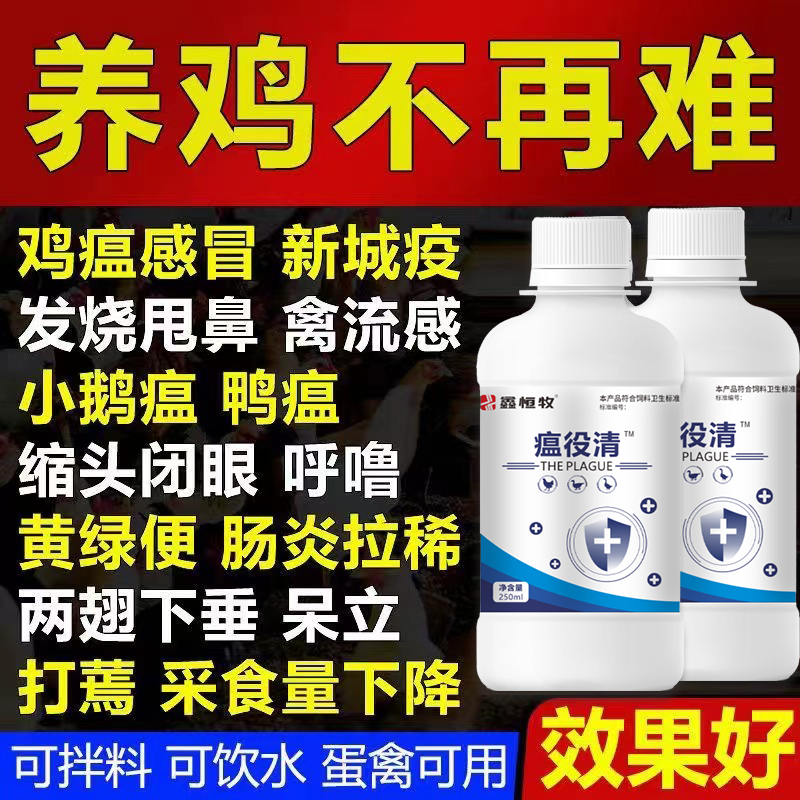 瘟役清鸡鸭鹅抗病毒清热