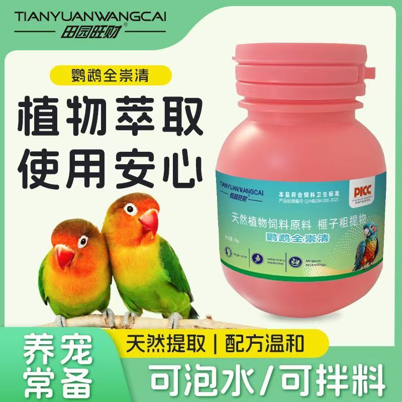 鹦鹉驱虫体内外专用鸟用