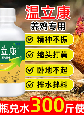 雄牧温立康养鸡专用咳嗽拉稀精神不振缩头呆立禽类养殖鸭鹅用正品