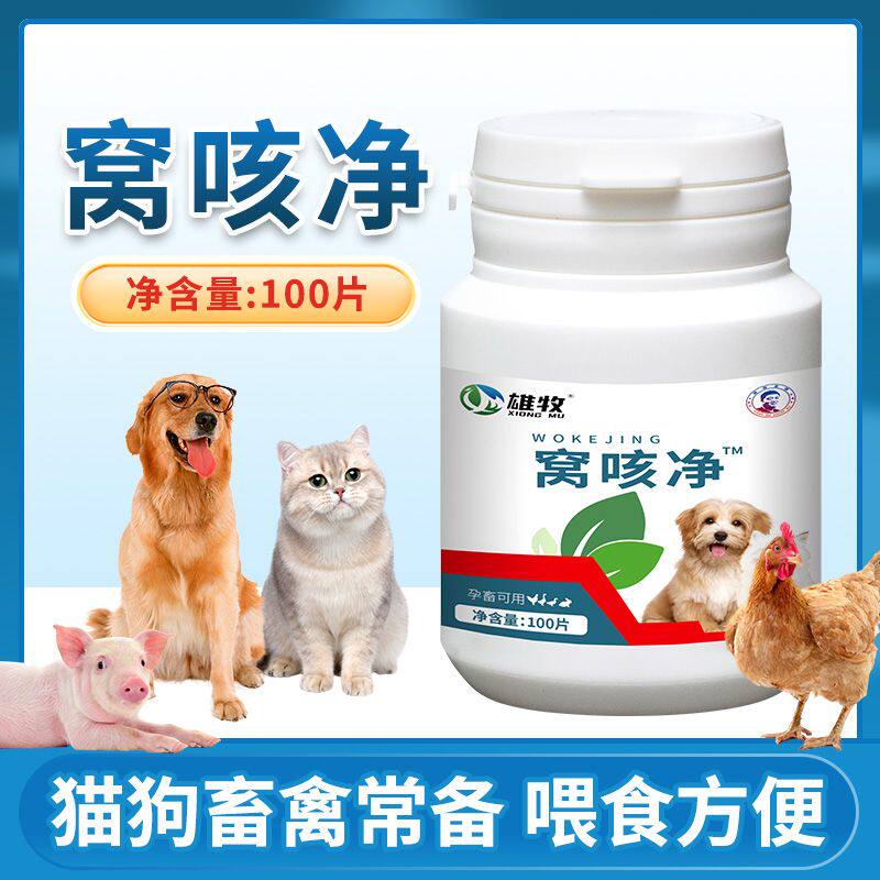 窝咳净兽用狗猫感冒发烧咳嗽咔咳呕吐干呕流鼻涕宠物止咳禽畜通用