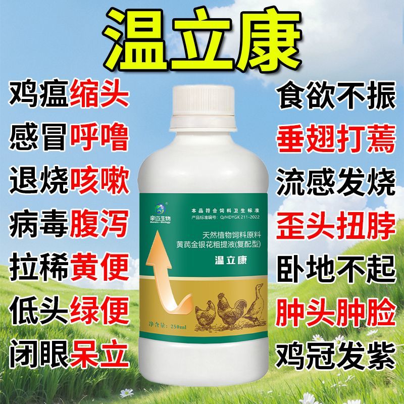 温立康鸡鸭鹅鸽禽用鸡药
