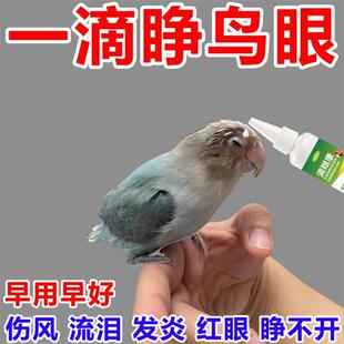 鹦鹉单眼伤风眼睛流泪虎皮玄凤眼睛红肿衣原体感染鹦鹉热专用鸟药