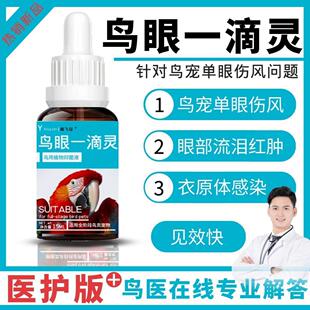 一滴灵鹦鹉药牡丹玄凤虎皮眼睛药水鸟专用常备用品单眼伤风滴眼液