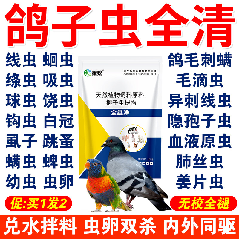 鸽子驱虫药鸽子鹦鹉鸟类体内外驱虫药除毛滴虫球虫蛔虫线虫全虫清