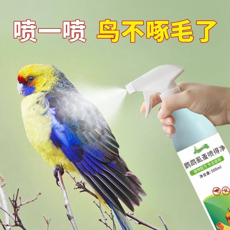 鸟类鹦鹉体外鸟用鸟禽除螨喷雾剂家用去螨虫鹦鹉洗澡杀菌消毒神器