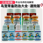 鹦鹉药鸟类常备药感冒闭眼拉炸毛绿便单眼伤风电解多维鸟虫清