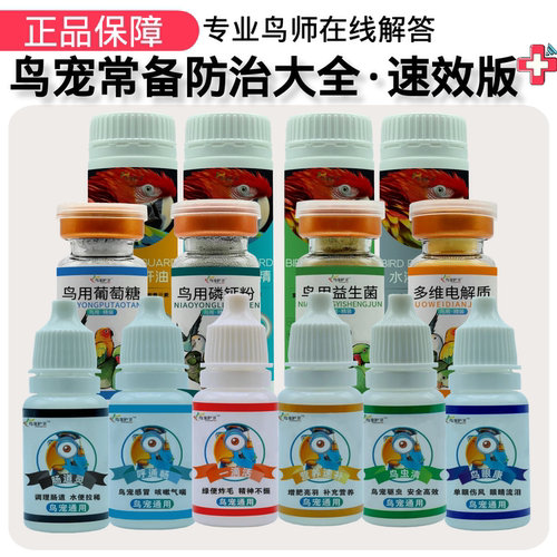 鹦鹉药鸟类常备药一套搞定