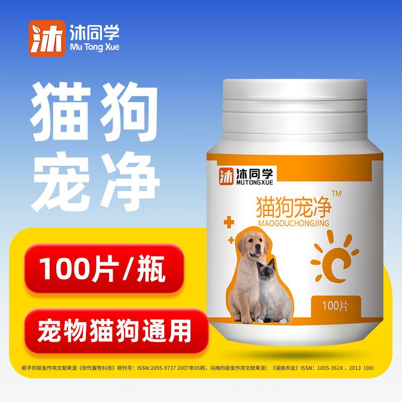正品猫狗全崇净100片咪驱
