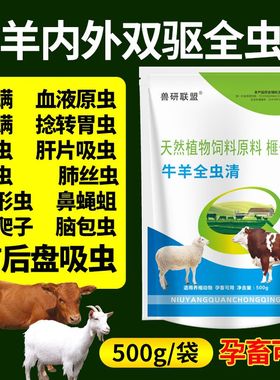 牛羊内外双驱全虫清饮水拌料驱虫长膘不打针不灌药不伤畜中药萃取
