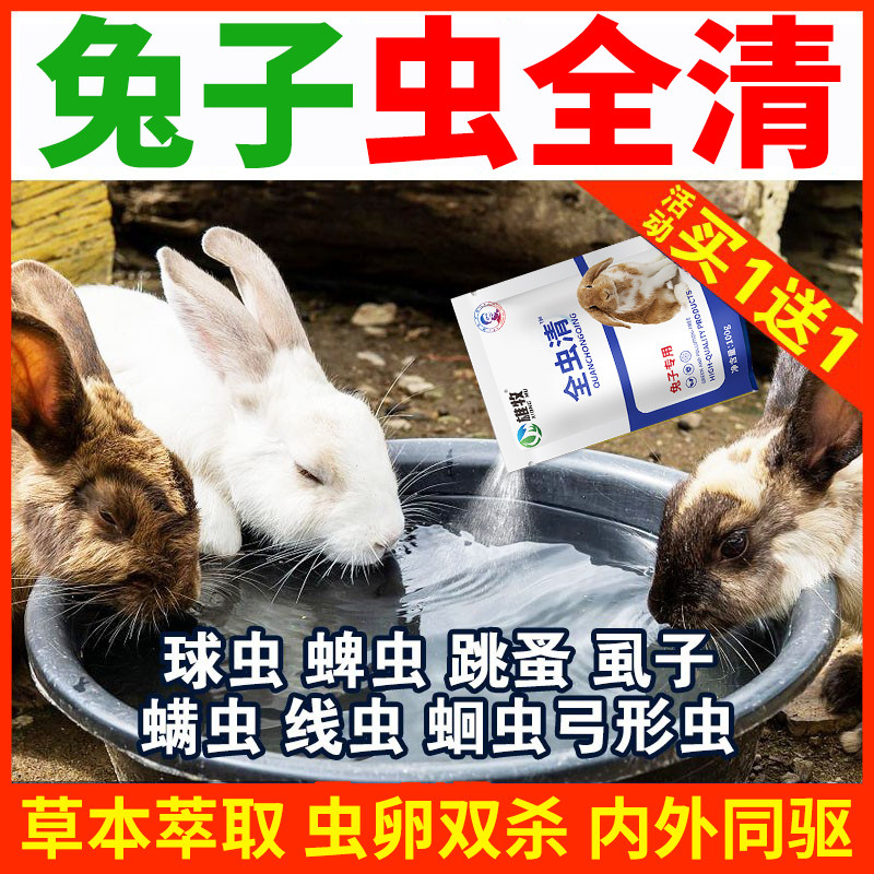 全虫清兔子驱虫药体内外一体打虫药常用常备药预防球虫宠物兔虫清,畜牧/养殖物资,饲料添加剂,淘宝优惠券,粉丝福利购,淘宝优惠卷