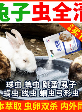 全虫清兔子驱虫药体内外