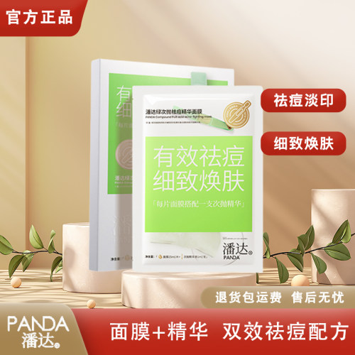 潘达【正品】次抛祛痘精华面膜水杨酸淡化红区痘印粉刺5片/盒