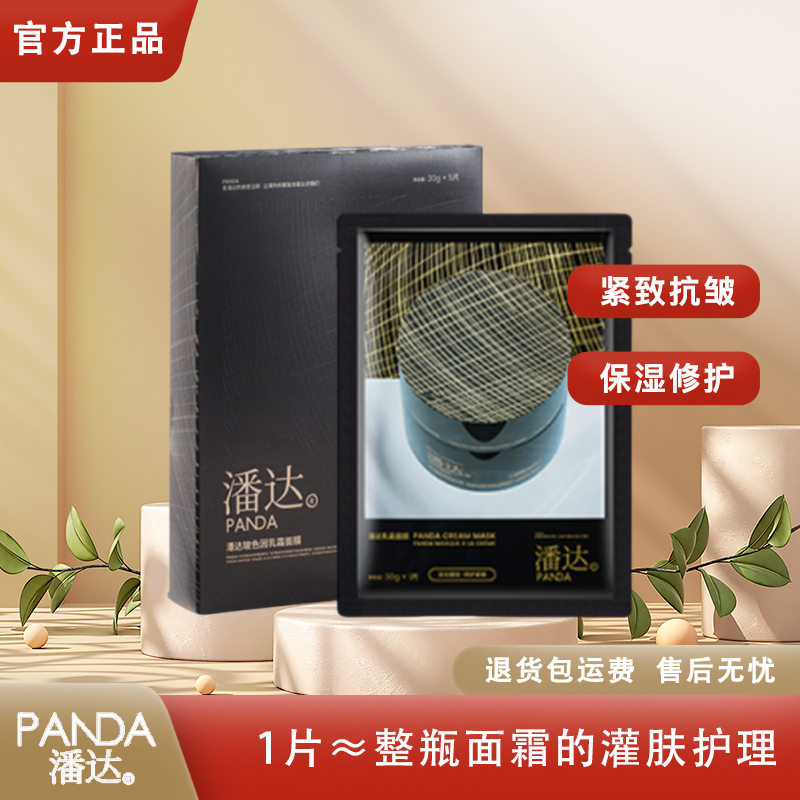 潘达玻色因乳霜抗皱面膜乳敷胜肽抗老紧致修护保湿 内含30g乳霜
