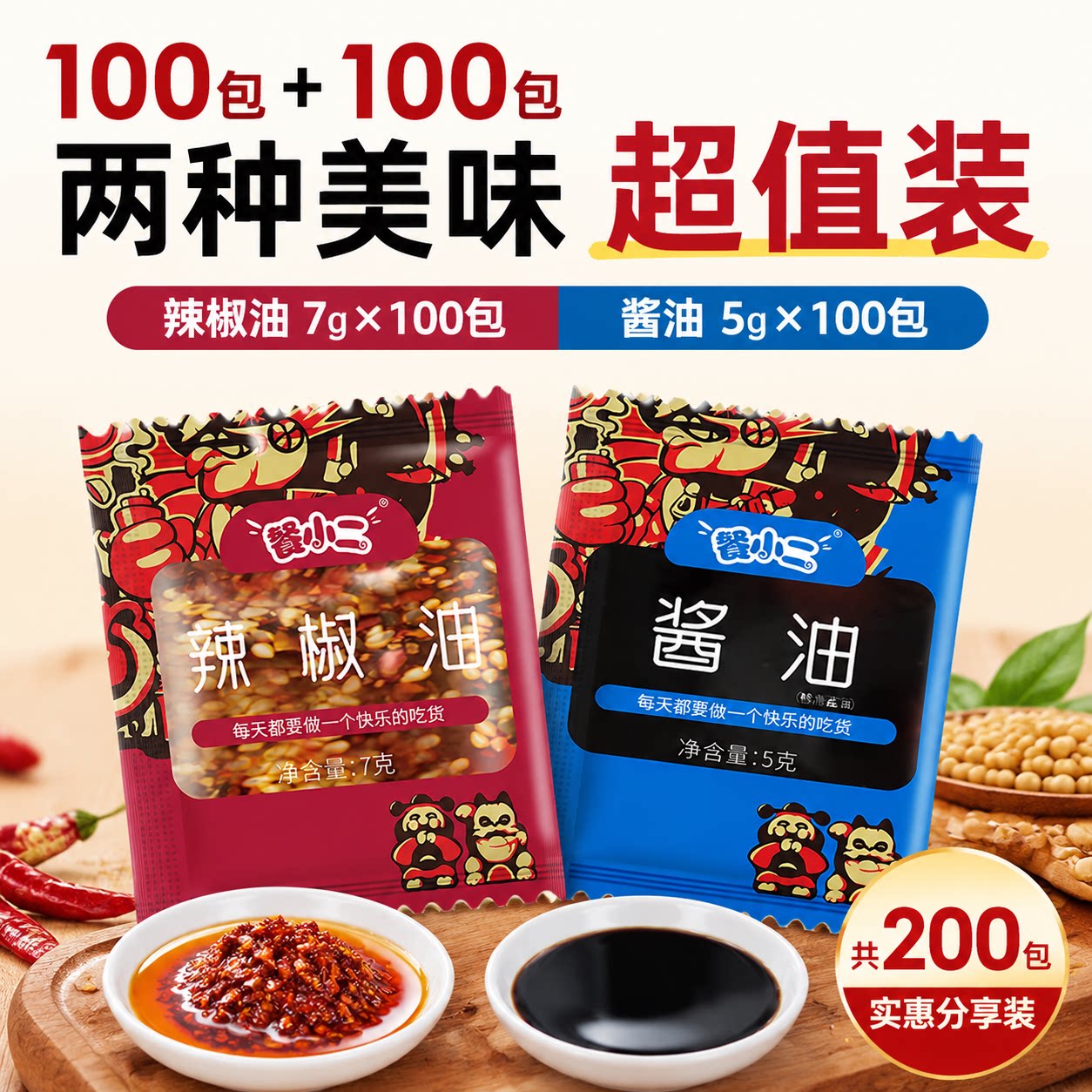 餐小二外卖辣椒油包酱油包100酱油