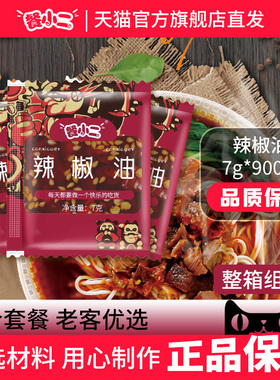 餐小二辣椒油7g*900小包装商用油泼辣子红油外卖专用整箱调料小袋