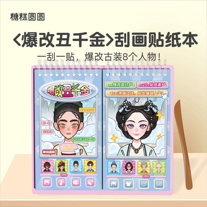 爆改丑千金刮刮乐贴纸书儿童卡通古风公主换装贴画本女孩益智玩具