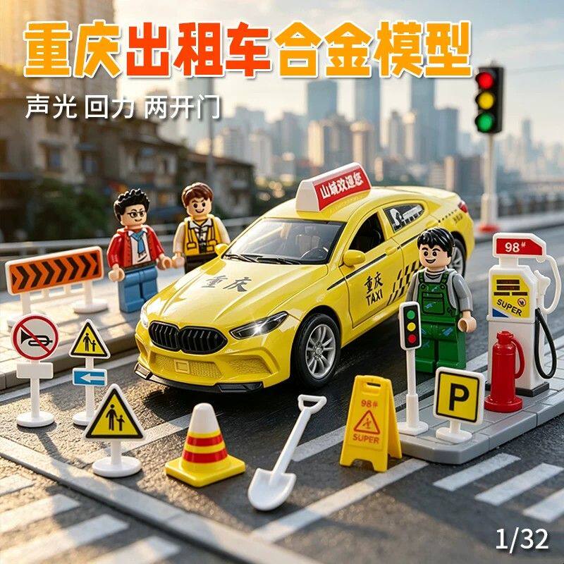 1:32重庆出租车合金车模山城TAXI小汽车男孩玩具路标人仔开门声光