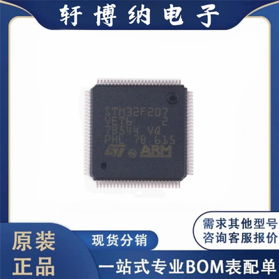 原装正品 STM32F207VET6 LQFP-100 120MHz 512KB 微控制器单片机