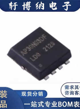全新AP30N03DF封装DFN-8 N通道增强型 MOS丝印30N03原装现货询价
