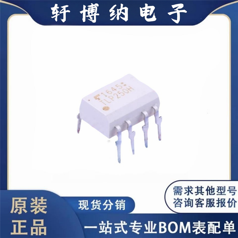 原装进口 TLP250H(F) 丝印 TLP250H 封装 DIP-8 逻辑输出光耦