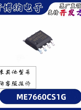 ME7660CS1G 封装：SOP-8 充电泵DC-DC转换器 全新原装 现货可直拍