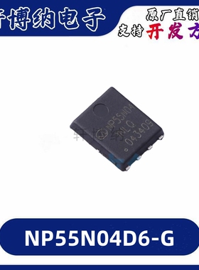 NP55N04D6-G 封装PDFN-8  场效应管   全新原装正品   现货可直拍