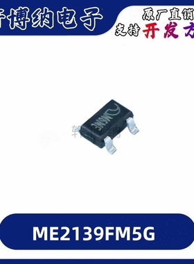 ME2139FM5G 封装： SOT-23-5 电源芯片 全新原装正品  现货可直拍