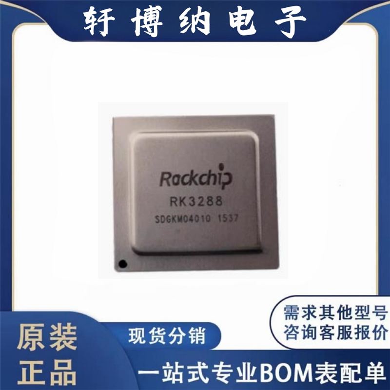 RK3288W 高性能64位六核处理器芯片 ROCKCHIP/瑞芯微 封装BGA-636