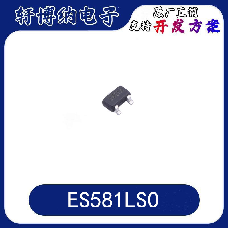 ES581LSO高灵敏度单极霍尔开关
