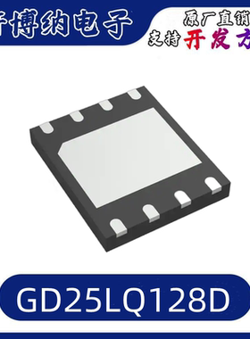 GD25LQ128DSIGR 封装:SOP-8 全新储存器芯片 原装正品 现货可直拍