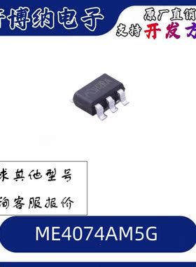 ME4074AM5G  SOT-23-5  采用Thin-SOT封装的独立线性锂离子电池充