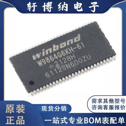 W9864G6KH-6Ibits内存芯片
