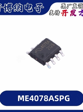 ME4078ASPG 封装：SOP-8 双节 三节开关型锂电池管理  现货可直拍