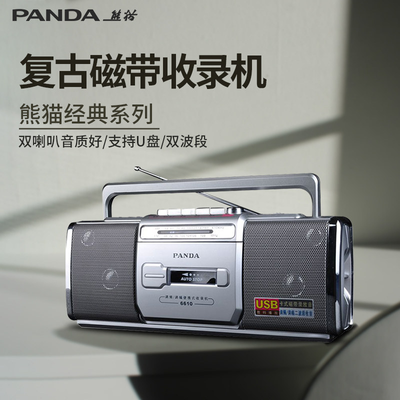 熊猫6610收录机磁带播放机录音机老式怀旧卡带U盘播放器放磁带的