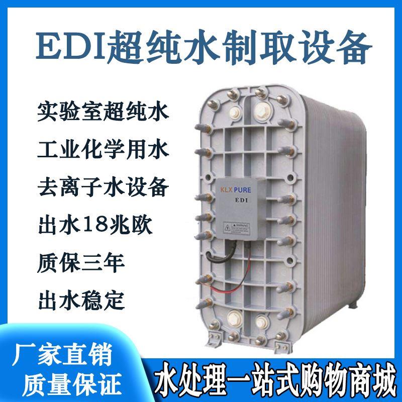 超纯水EDI模块大型水处理反渗透EDI设备去离子过滤工业净水器