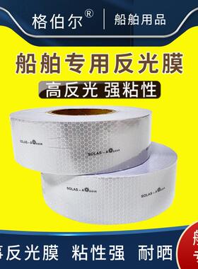 新款IMPA330189救生艇救生衣反光贴solas船用反光带CCS证海事包邮