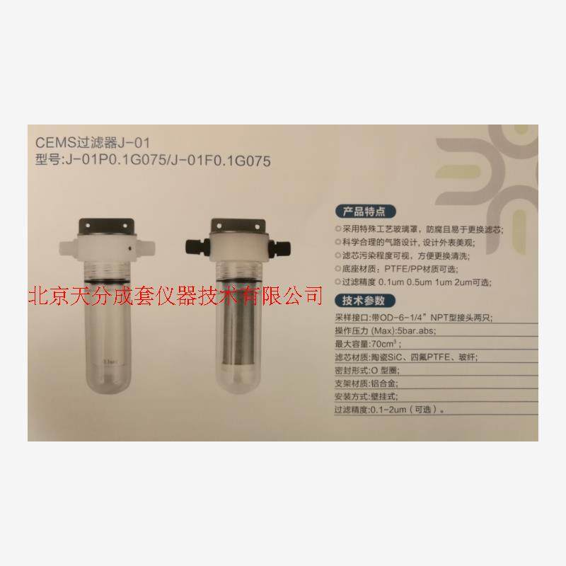 新款CEMS过滤器J-01P0.2