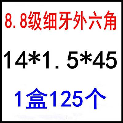 新款细牙外六角螺丝8.8级螺栓M8M10M12M14M16M20*1.25/1.5GB5785/
