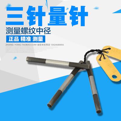 新款三针 量针测量螺纹中径1.008/1.047/1.157/1.302/1.441/1包邮