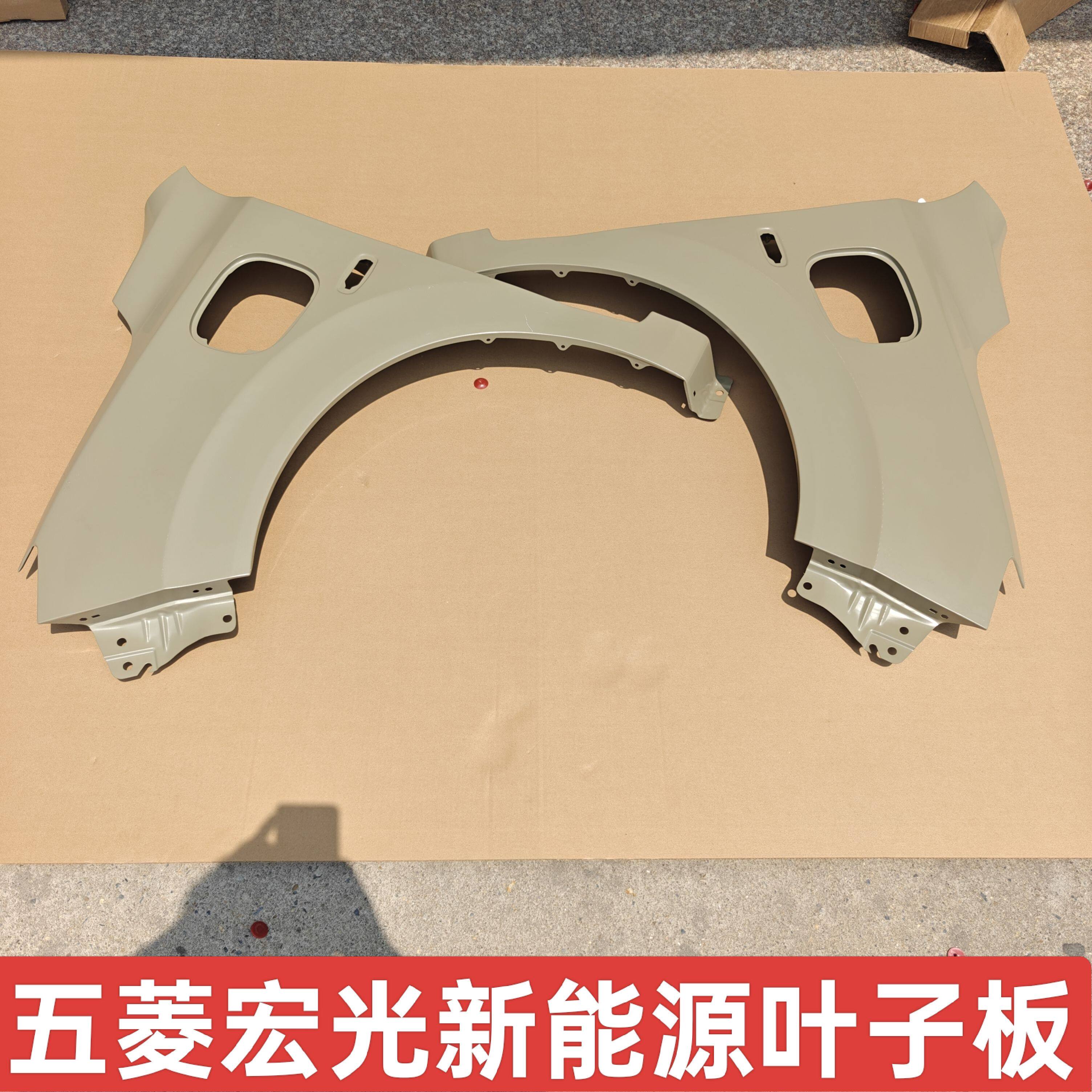 适配五菱宏光新能源叶子板带漆