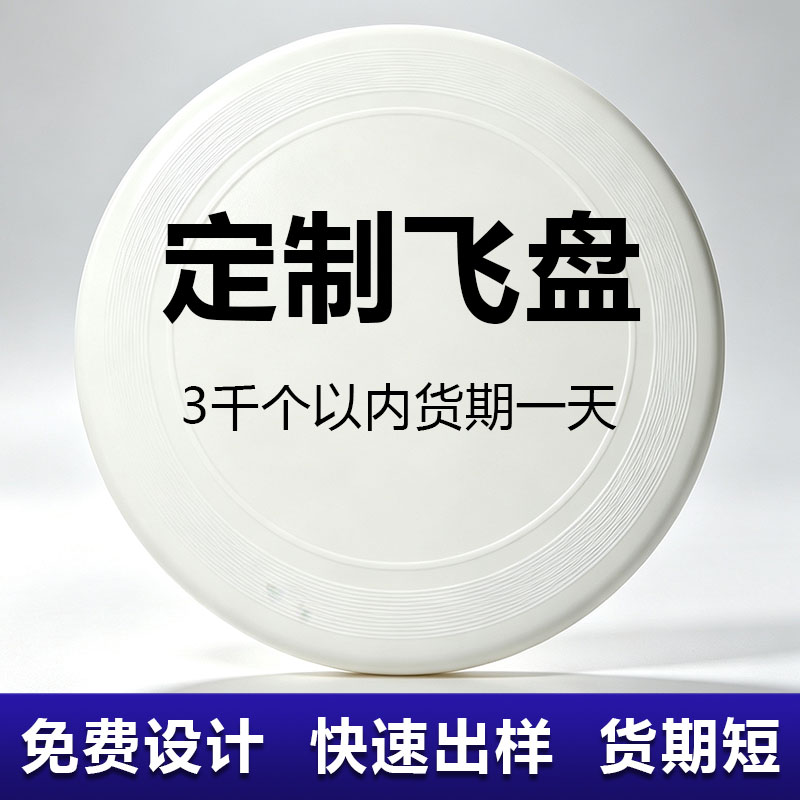 飞盘户外运动比赛专用成人儿童软可回旋飞盘定制logo图案极限飞盘