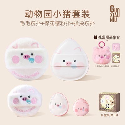 郭小妞粉扑动物园小猪泡泡礼盒套装棉花糖植绒气垫拇指指尖毛毛款
