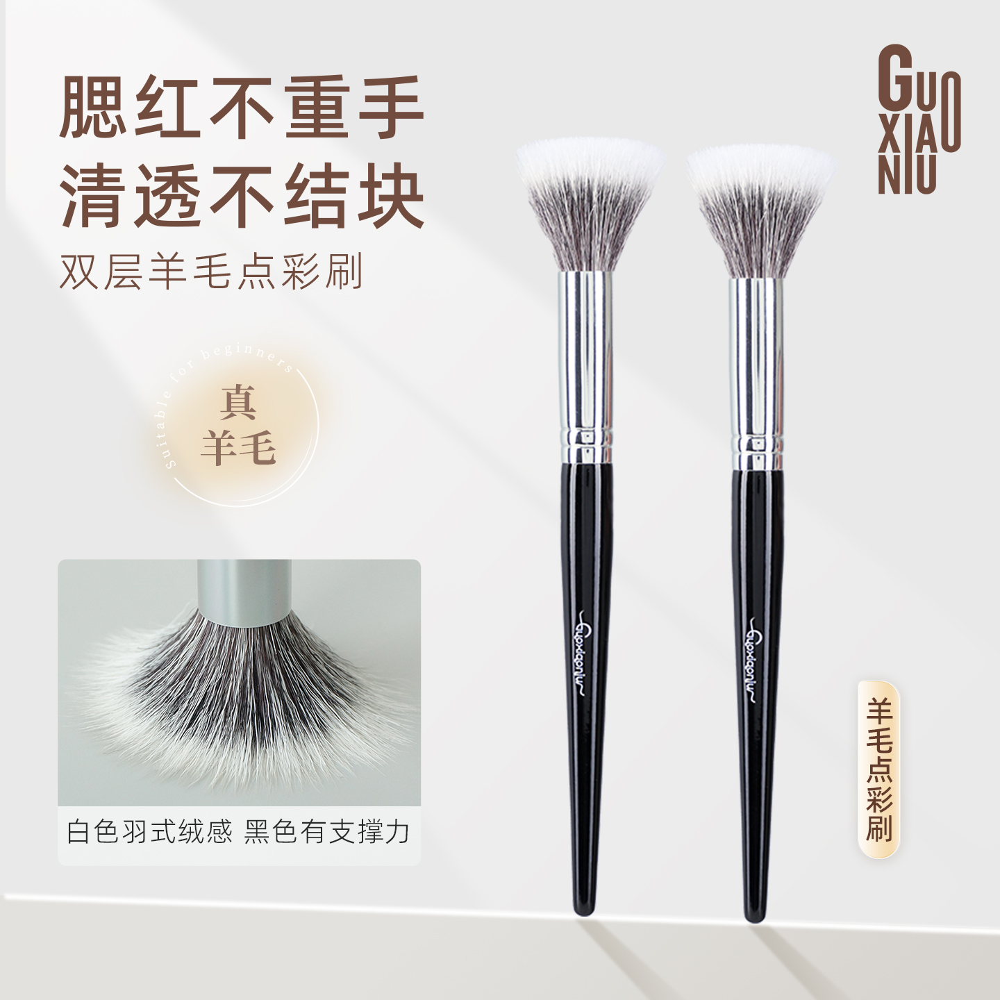 郭小妞细光峰羊毛点彩刷腮红柔软