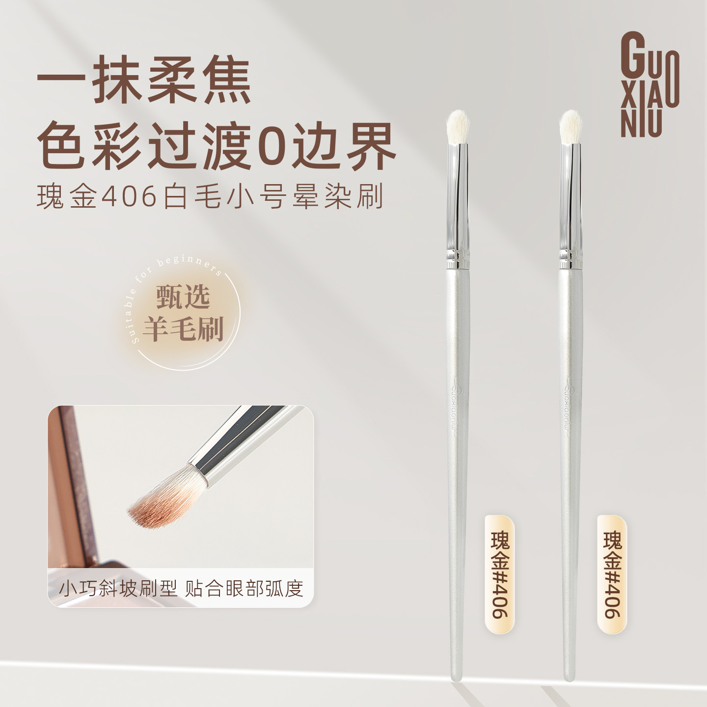 郭小妞瑰金羊毛小号晕染刷斜坡眼影刷细节提亮卧蚕多功能化妆刷