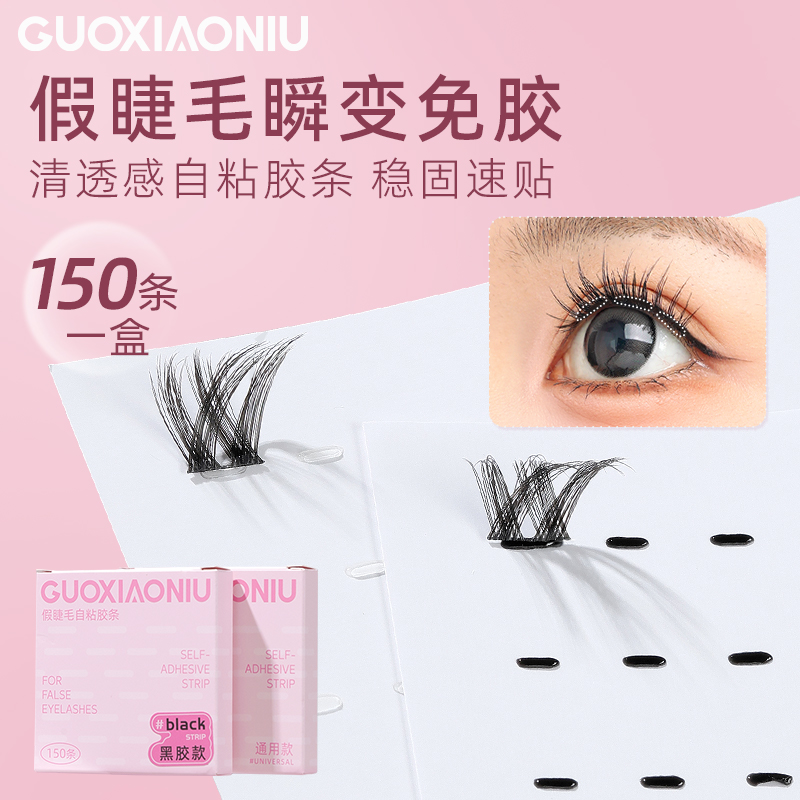 郭小妞假睫毛胶条自粘透明免胶水可重复使用持久自然替换果冻胶