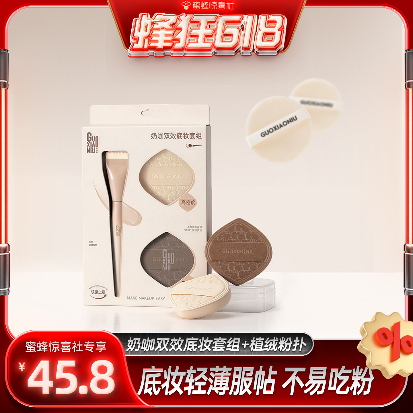 【蜂狂618】郭小妞奶咖粉扑棉花糖气垫慕斯皮粉底液专用上妆