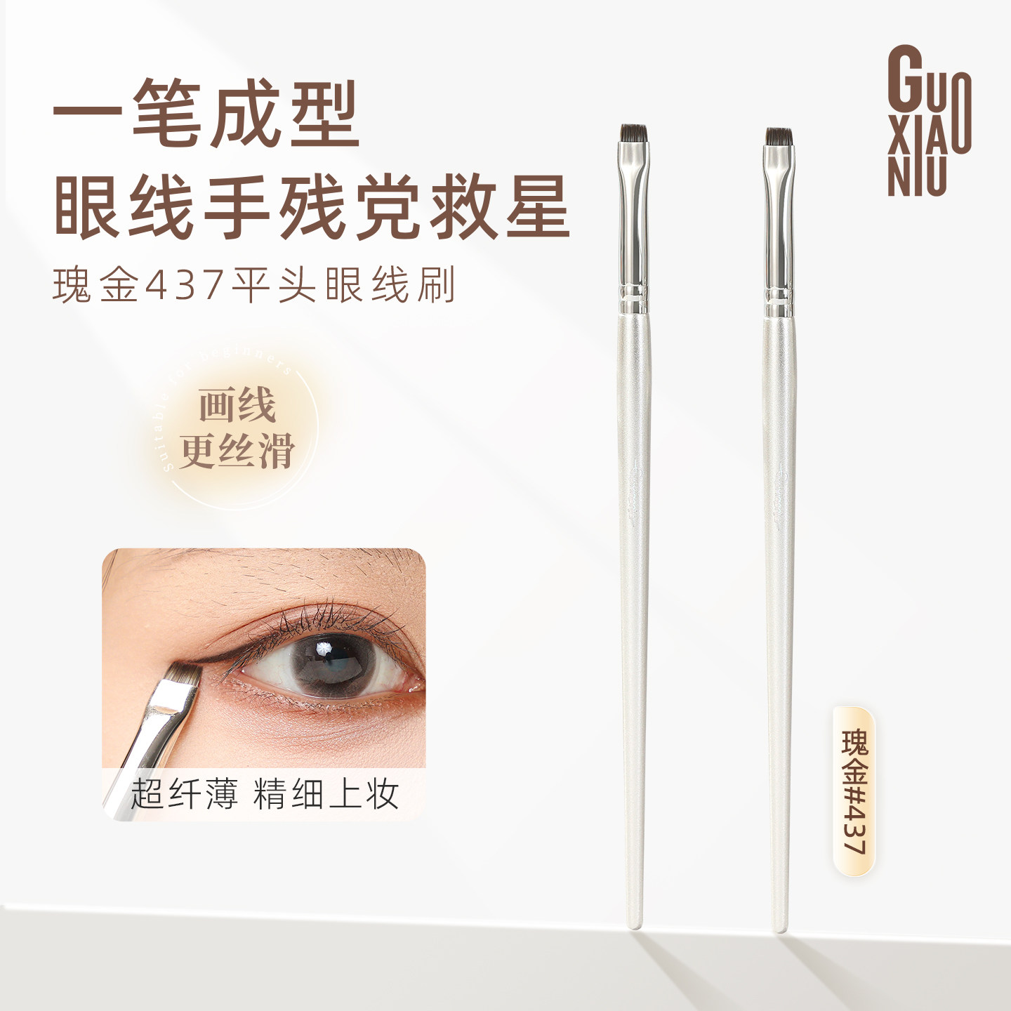 郭小妞瑰金平头眼线刷极细眼部细节卧蚕下至下眼睑化妆刷美妆工具图片