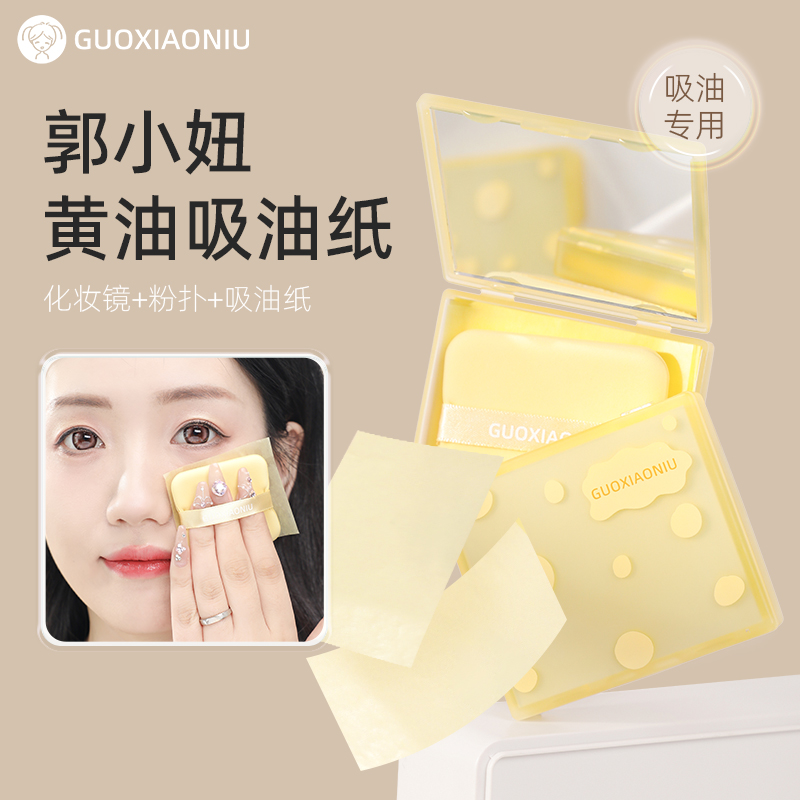 郭小妞黄油吸油纸女面部女带替换装清爽控油带粉扑去油光面纸