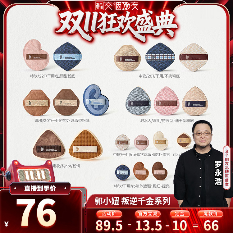 【交个朋友双11先加购】郭小妞叛逆千金系列粉扑礼盒棉花糖粉扑